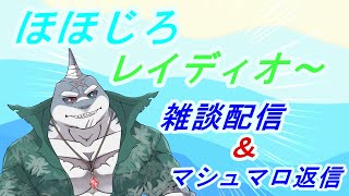 【雑談】第87回　🌊🦈頬白レイディオ～🦈🌊 　【毎週火曜１８時】