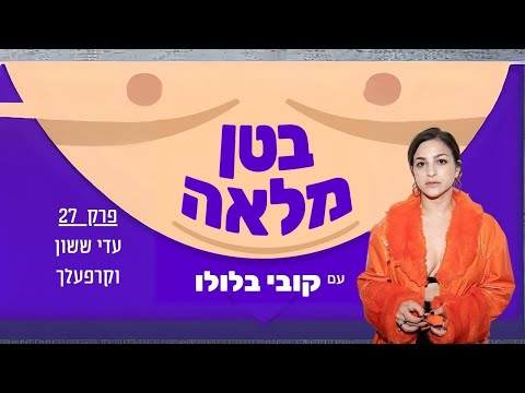 בטן מלאה פודקאסט - פרק 27 - עדי ששון וקרעפלך