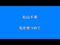 松山千春 私を見つめて      Surprise HQ 高音質 ドンシャリ