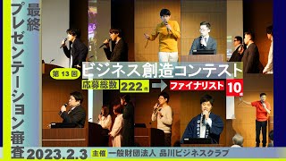 第13回ビジネス創造コンテスト / 最終プレゼンテーション審査・表彰式【応募総数222件】