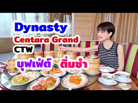 รีวิว บุฟเฟ่ต์ #157: Dim Sum @ Dynasty | Centara Grand CentralWorld