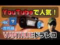 最強の前後カメラ⁉ドライブレコーダー【VANTRUE N2S】ドラレコ4K高画質車内暗視赤外線YouTubeアマゾン大人気あおり煽り危険運転事故事件犯罪録画記録