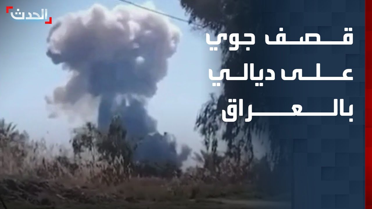 مشاهد لقصف جوي على مواقع في ديالي شرق بغداد