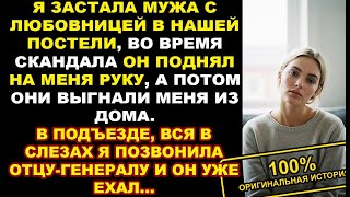 видео: Я застала мужа с любовницей в нашей постели, они выгнали меня из дома, но я позвонила отцу-генералу… картинка: Я застала мужа с любовницей в нашей постели, они выгнали меня из дома, но я позвонила отцу-генералу…