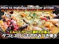 酒好きが泣いて喜ぶ♪『タコとエリンギのやみつきガーリックバター焼き』garlic butter grilled octopus & king oyster mushroom【こっタソ居酒屋】