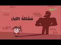 تمي ترنر مشكله الكبار