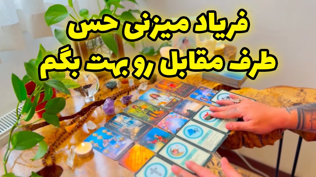 فال تاروت مرلین - فریاد میزنی حس طرف مقابل رو بهت بگم