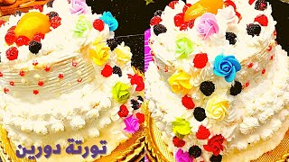اسهل تورتة دورين لأعياد الميلاد اوالخطوبة وتحدي Classic Vanilla Cake | How to Make Birthday Cake