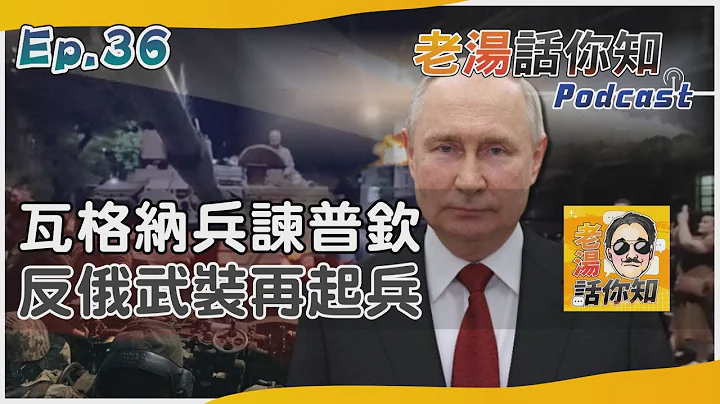 老汤话你知Podcast#36 瓦格纳兵谏杠上俄军高层 反普钦组织再启武装斗争@TVBSNEWS01 - 天天要闻