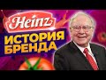 Почему Баффет любит Kraft Heinz? / История бренда от основания и до наших дней