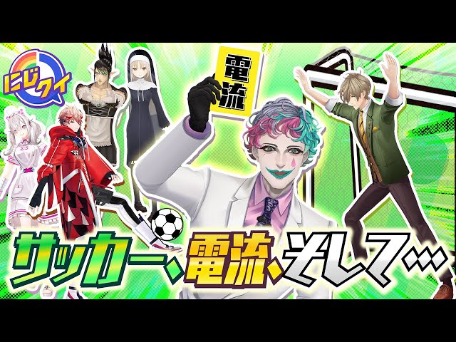 【I'll be back】サッカー！電流！デスゲームもあるよ【#にじクイ #39】のサムネイル