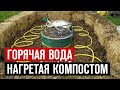 Горячая вода круглый год из компоста или опилок Хак как сделать бесплатное отопление своими руками