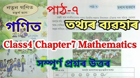 Class4 Chapter7 Maths ( তথ্যৰ ব্যৱহাৰ ) পাঠ-৭
