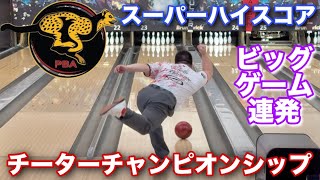 チーターチャンピオンシップ【PBA Cheater Championship】PBAで最もハイスコアのトーナメント【いきなりビッグゲーム】