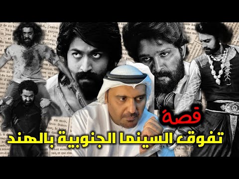 كيف توفقت السينما الجنوبية بالهند حمد سيف الريامي باهوبالي كي جي إف براباس ألو أرجون رام شاران