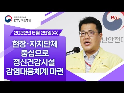 현장·자치단체 중심으로 정신건강시설 감염대응체계 마련｜코로나19 중앙재난안전대책본부 브리핑 (22.6.29.)