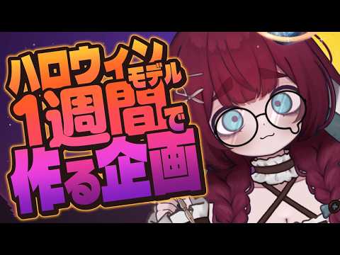 【作業雑談】みんなでハロウィンに着る服のデザインをしよう🧶【編井うも】