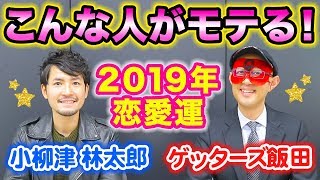 ゲッターズ飯田×小柳津林太郎の『2019年の恋愛運　こんな人がモテる！』by Ameba占い館SATORI