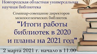 Семинар-совещание директоров МЦБС «Итоги работы библиотек в 2020 году и планы на 2021 год»