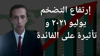 معدلات التضخم شهر يوليو ٢٠٢١ و تأثيرة على معدلات الفائدة - المصرفي The Banker