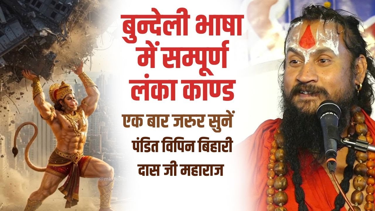 बुन्देली भाषा में सम्पूर्ण लंका काण्ड #विपिन_बिहारी_जी_महाराज #bundeli #katha #विपिन_बिहारी_साथी_जी_
