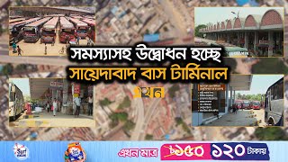 টার্মিনাল চালু হলে রাজধানীতে কমবে যানজট | Sayedabad Bus Terminal | Dhaka Traffic | Ekhon TV