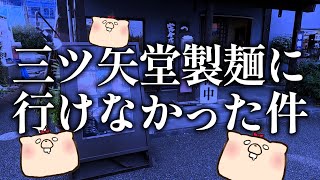 自転車で30km先の三ツ矢堂製麺に行こうと思ったら準備中だった件（大勝軒にした）