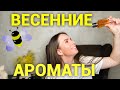 ВЕСЕННИЕ АРОМАТЫ 2021 | АРОМАТЫ НА ВЕСНУ | ЦВЕТОЧНЫЕ, ЖЕНСТВЕННЫЕ АРОМАТЫ