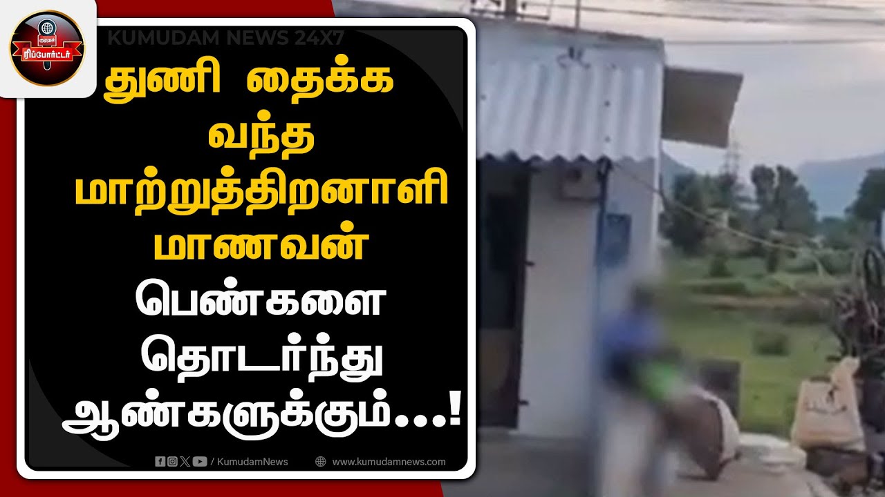 துணி தைக்க வந்த மாற்றுத்திறனாளி மாணவன் பெண்களை தொடர்ந்து ஆண்களுக்கும் | Krishnagiri Tailor Arrested