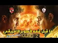 ما قبل لقاء السوبر الإفريقي الاهلي الزمالك بشكل كوميدى 