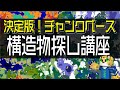 【知られていない細かな違いも完全解説】チャンクベースの使い方 構造物探し講座【マイクラ統合版&JAVA】