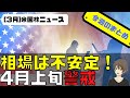 [米国ニュース]相場は不安定。4月上旬警戒。