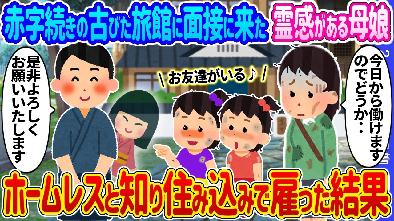 【2ch馴れ初め】赤字続きの古びた旅館に面接に来た霊感がある母娘→ホームレスと知り住み込みで雇った結果 …【ゆっくり】