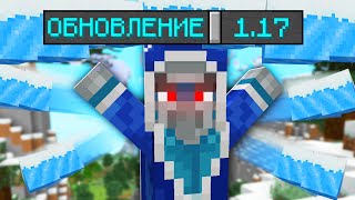 КОРОЧЕ ГОВОРЯ - ОБНОВЛЕННЫЙ МАЙНКРАФТ 1.17