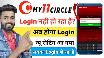 My 11 circle login problem fix  | my 11 circle login nahin ho raha kya karen | my 11 circle problem
