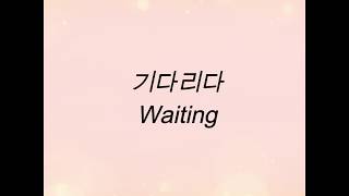 윤하 Younha – '기다리다 (Waiting)' (Han | Rom | Eng)