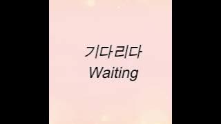 윤하 Younha – '기다리다 (Waiting)' (Han | Rom | Eng)