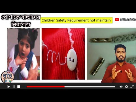 বাচ্চাদের পোশাকের নিরাপত্তা / Children safety requirement and #Product_safety