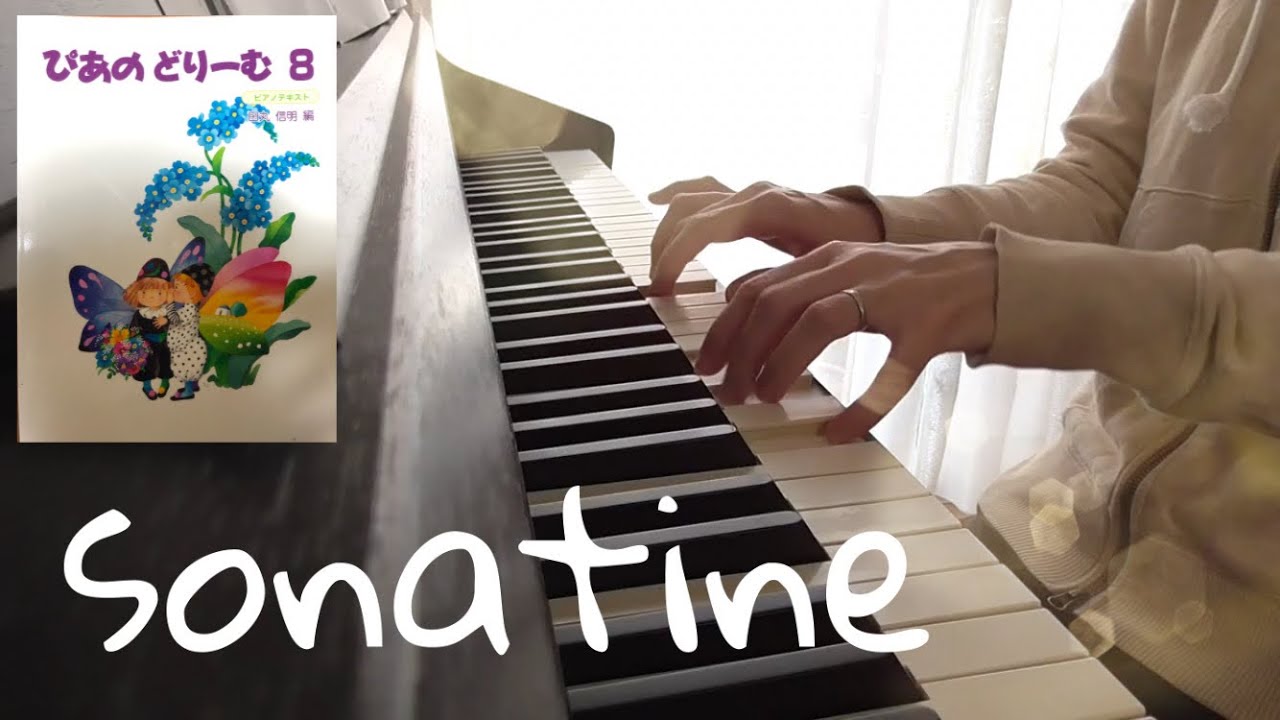 ソナチネ・第二楽章「ベートーヴェン」ぴあのどりーむ8・Sonatine