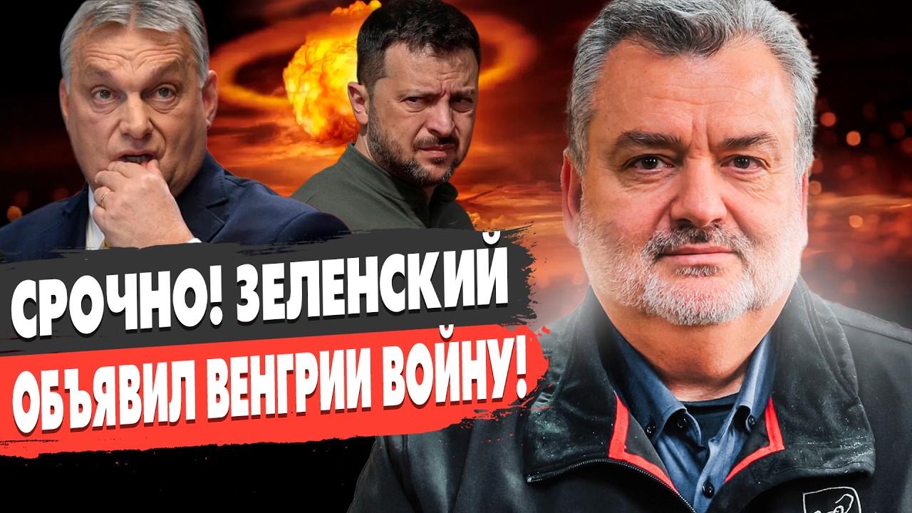 ЗЕЛЕНСКИЙ СРОЧНО ЗАЯВИЛ! ВЕНГРИЯ В ШОКЕ! Пасков - ВОЙНА НАБИРАЕТ ОБОРТЫ!