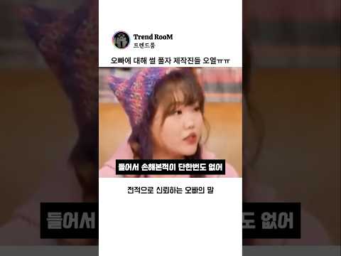 수현이가 오빠에 대한 썰을 풀자 제작진들 오열ㅠㅠ thumbnail