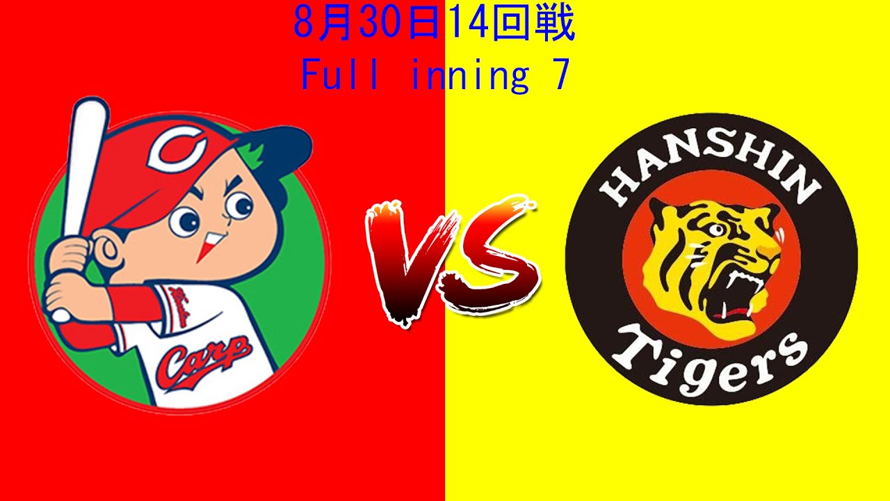 プロ野球|| 8月30日の広島 vs 阪神 14回戦 「劇的でエキサイティングな