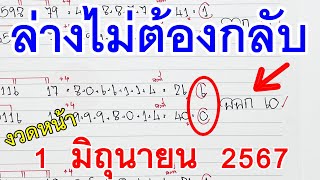 ล่างไม่ต้องกลับ I เลข 2ตัวล่าง หวยดังงวดนี้ I 1 มิ.ย. 67