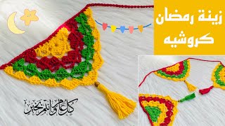 زينة رمضان كروشيه/سهلة جدااا وسريعة/crochet Ramadan decoration🥳💖