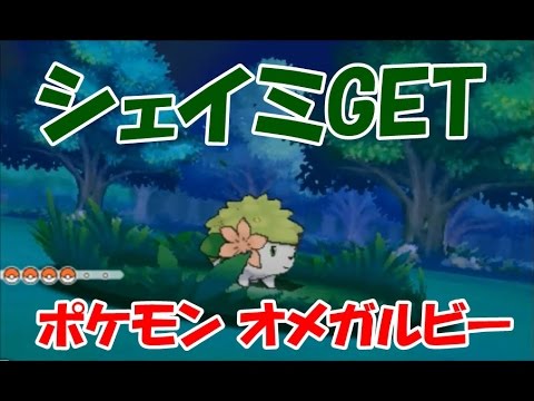 ポケモン オメガルビー 幻のポケモン シェイミ をポケモン スクラップでget Pokemon Youtube