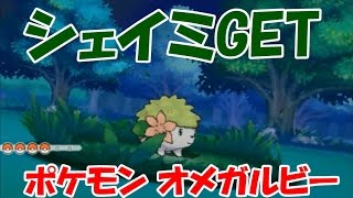 ポケモン オメガルビー 幻のポケモン シェイミ をポケモン スクラップでget Pokemon Youtube