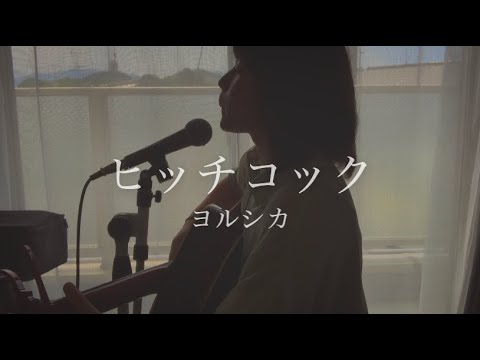 ヒッチコック/ヨルシカ ギター弾き語り cover 【高校生】