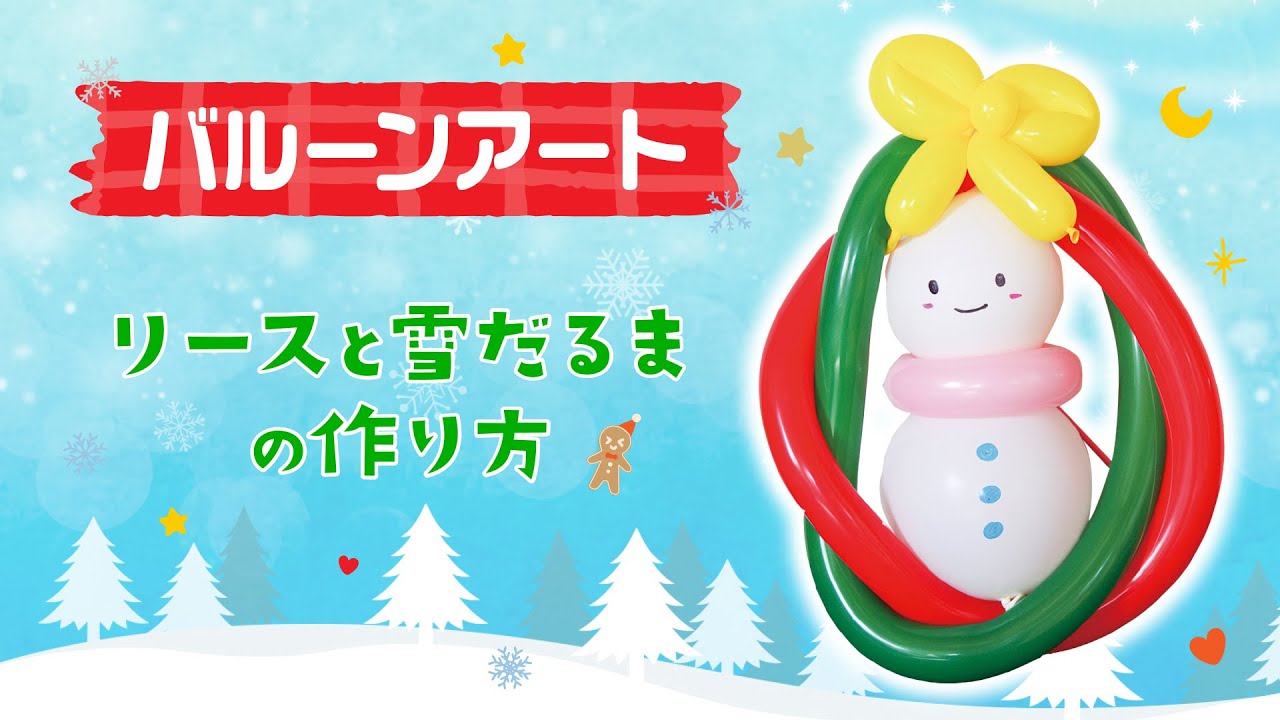 バルーンアート】 クリスマスにぜひ！リースと雪だるまの作り方 - YouTube