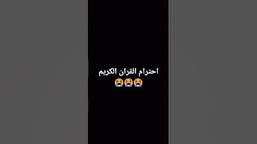 احترام القران الكريم❤️❤️😭 #quran #اكسبلور #ويجز #اهميه