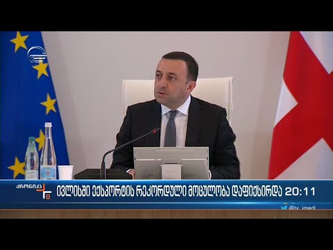 ივლისში ექსპორტის რეკორდული მოცულობა დაფიქსირდა